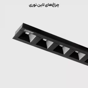 چراغ لاین نوری