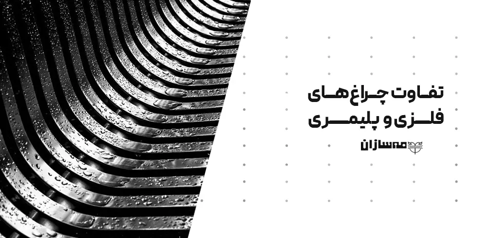 تفاوت چراغ فلزی و پلیمری