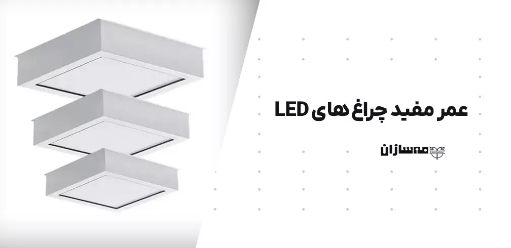 عمر مفید چراغ‌ های LED