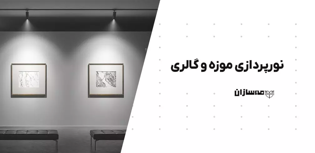 نورپردازی گالری